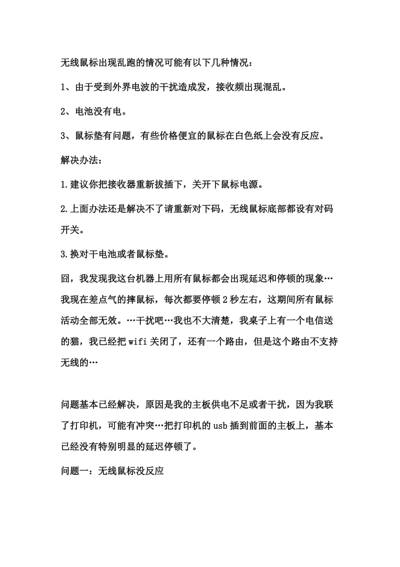 无线鼠标问题的解决.doc_第1页