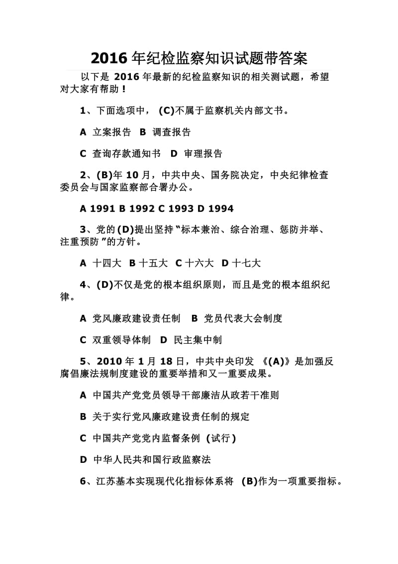 纪检监察知识试题带答案.doc_第1页