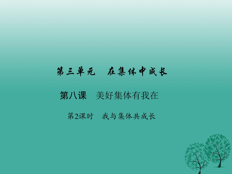 七年级道德与法治下册 3_8_2 我与集体共成长课件 新人教版.ppt_第1页