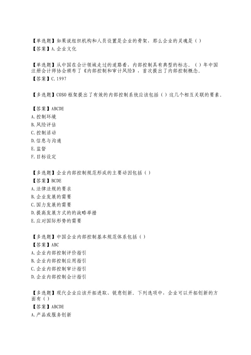 山东会计继续教育弹出题目答案企业内部控制基本规范.doc_第3页