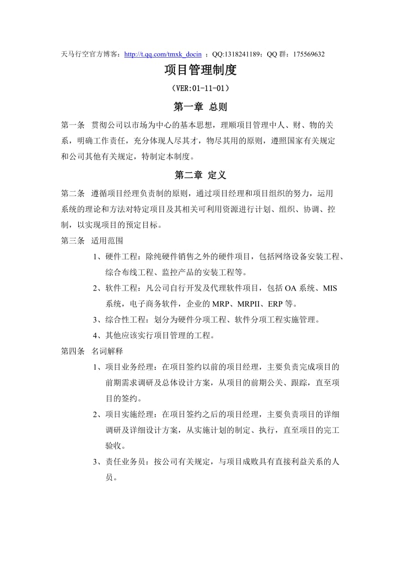 公司项目管理制度.doc_第1页