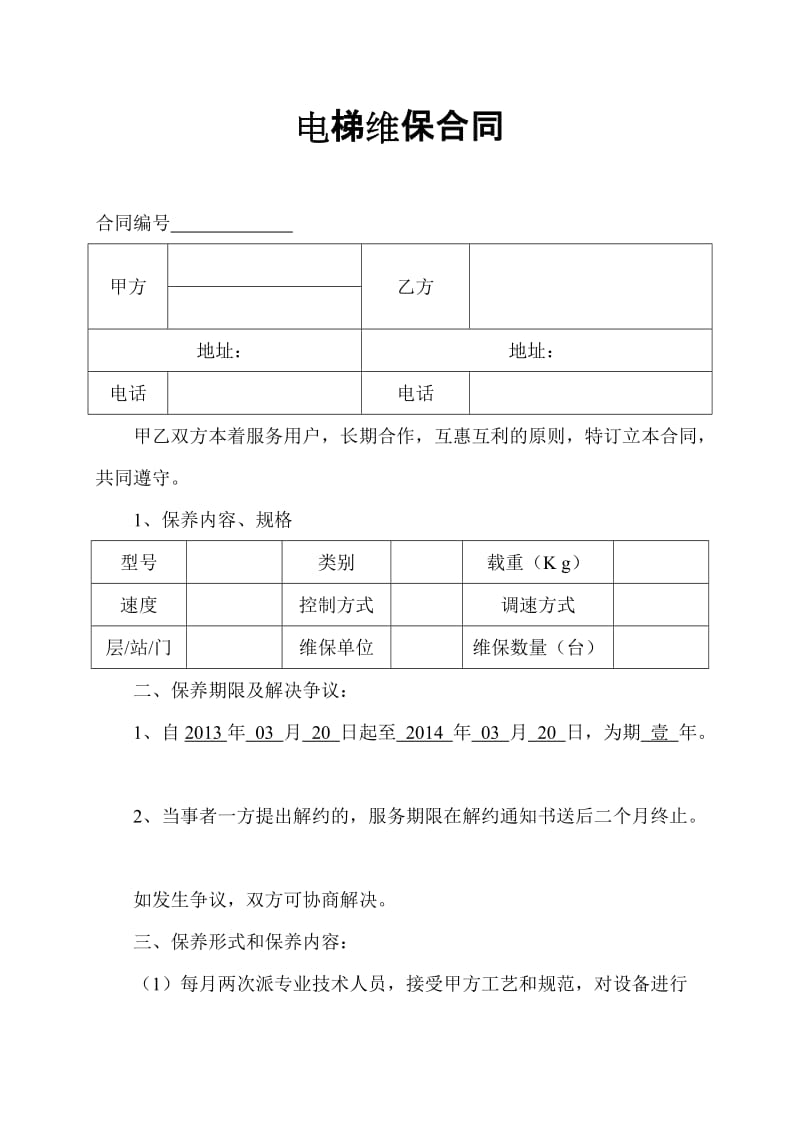 《电梯维保合同》word版.doc_第1页