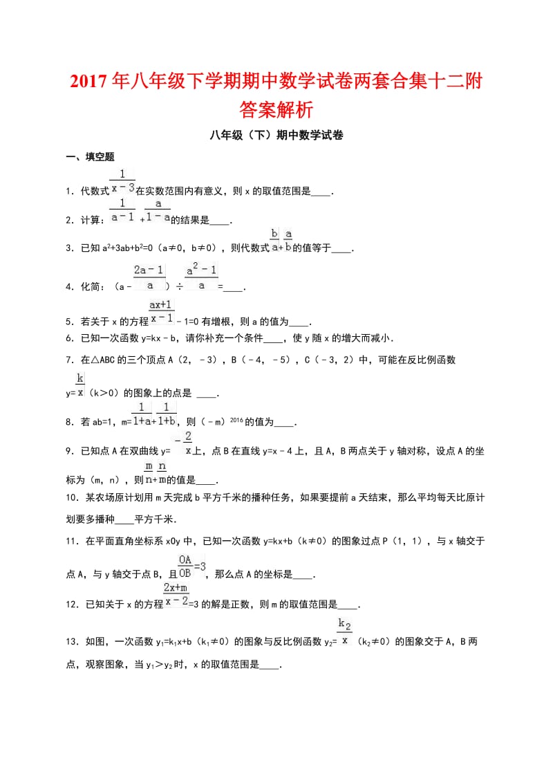 八级下学期期中数学试卷两套合集十二附答案解析.docx_第1页