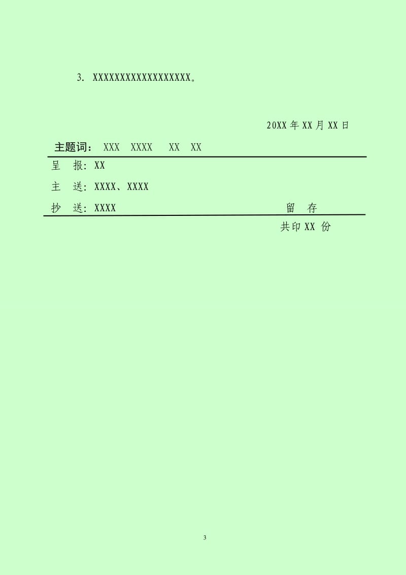 政府会议纪要标准格式模版.doc_第3页