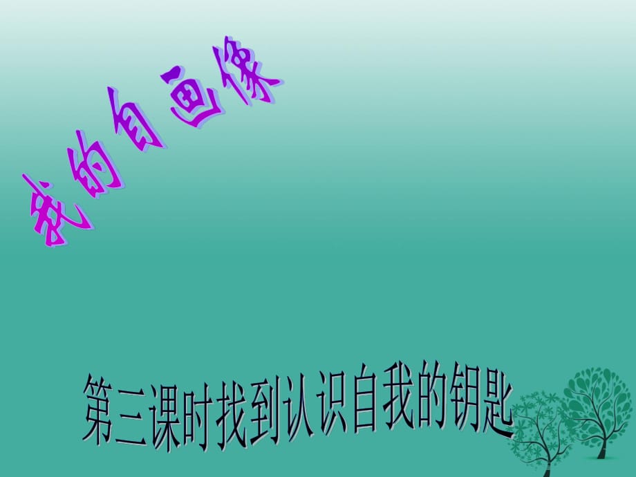 七年級道德與法治上冊 第一單元 正確認(rèn)識自 第四課 認(rèn)識自我的鑰匙課件 陜教版.ppt_第1頁