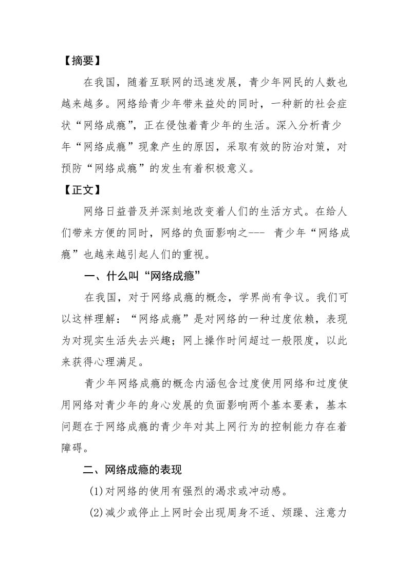 青少年网络成瘾问题浅析论.doc_第2页