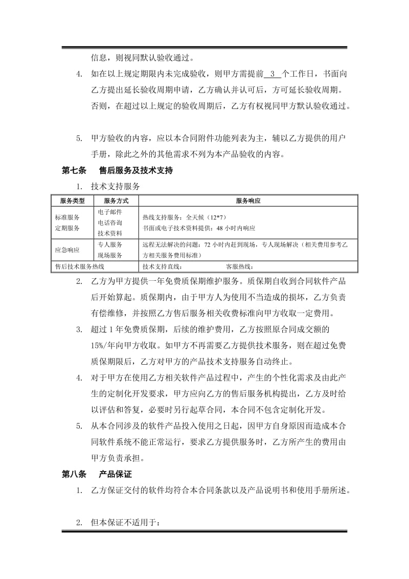 软件产品销售合同.doc_第3页