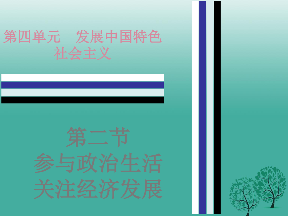 中考政治 第四單元 第二節(jié) 參與政治生活 關(guān)注經(jīng)濟(jì)發(fā)展課后作業(yè)課件 粵教版.ppt_第1頁