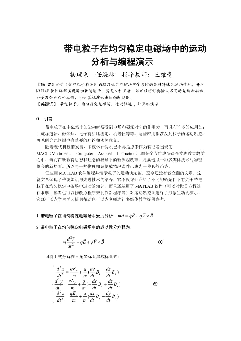 带电粒子在均匀稳定电磁场中的运动分析与编程演示.doc_第1页