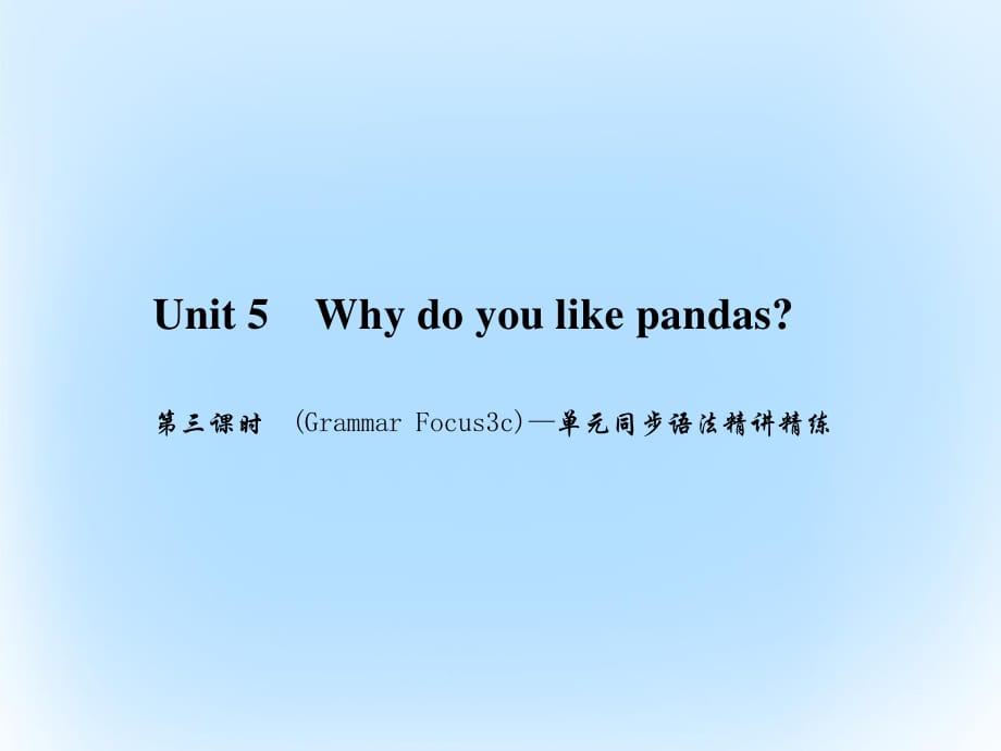 七年級英語下冊 Unit 5 Why do you like pandas（第3課時）(Grammar Focus-3c)同步語法精講精練課件 （新版）人教新目標版.ppt_第1頁