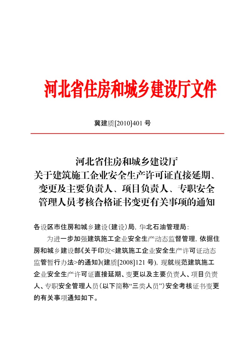 河北安全许可证、人员变更续期及文件通知及表格.doc_第1页