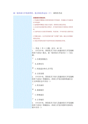 新一輪西部大開發(fā)及背景、重點(diǎn)和改革走向(下)課程及考試.doc