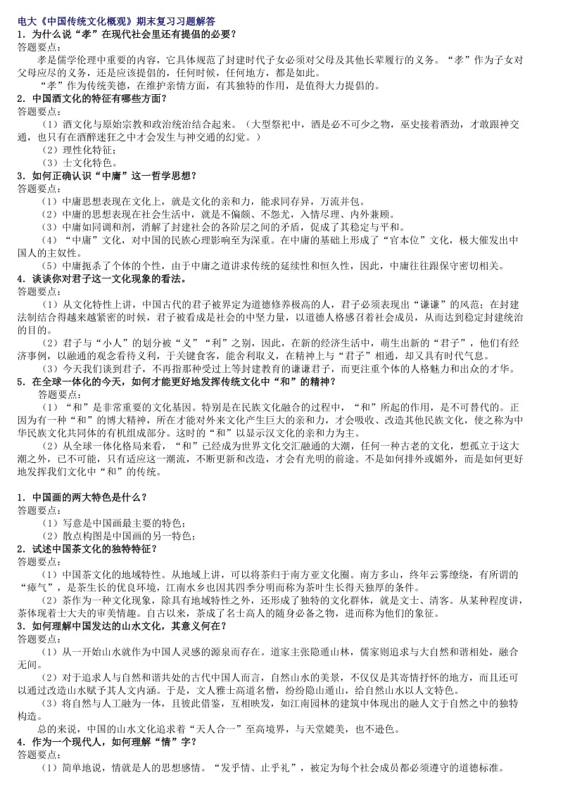 电大专科中国传统文化概观期末复习习题综合考试小抄.doc_第1页