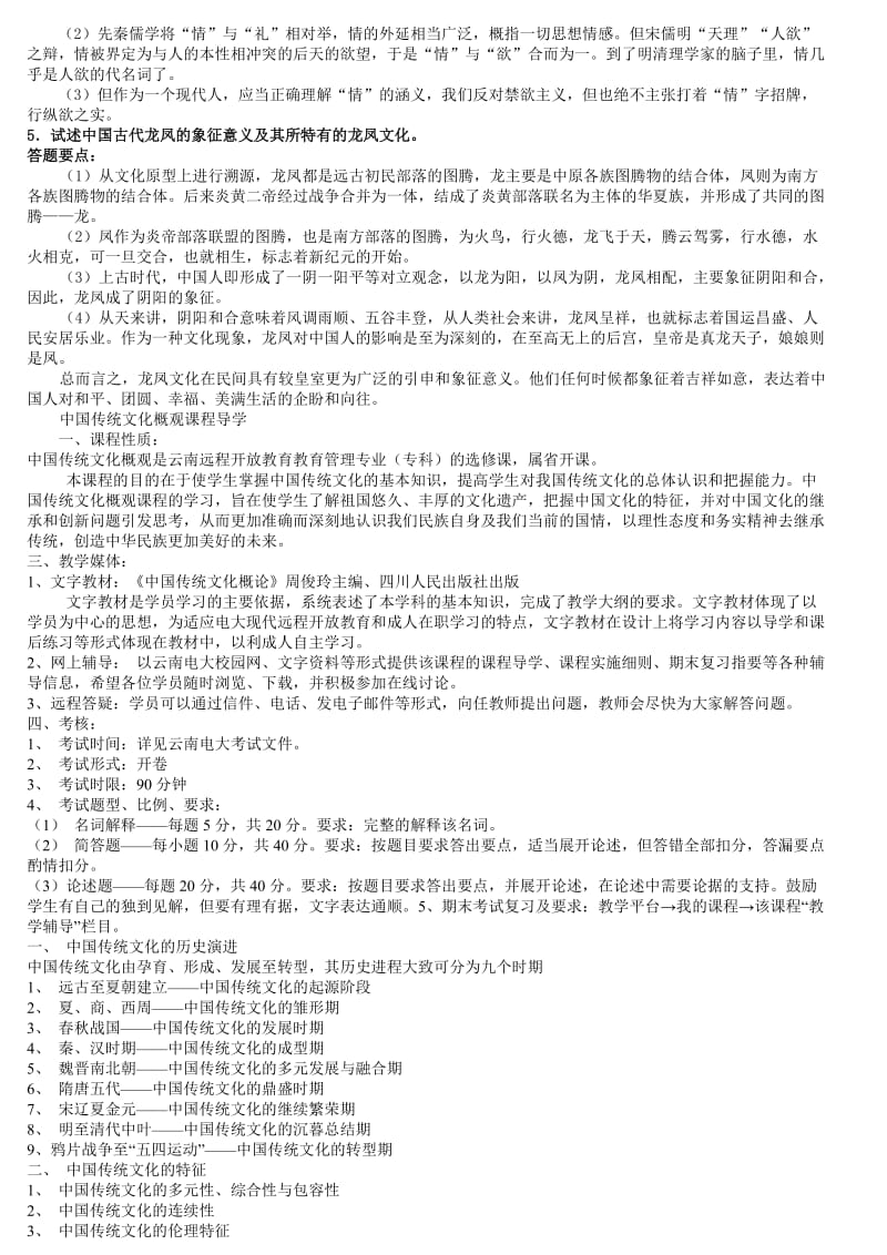电大专科中国传统文化概观期末复习习题综合考试小抄.doc_第2页