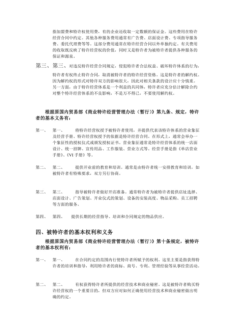 特许经营合同的主要内容.doc_第2页