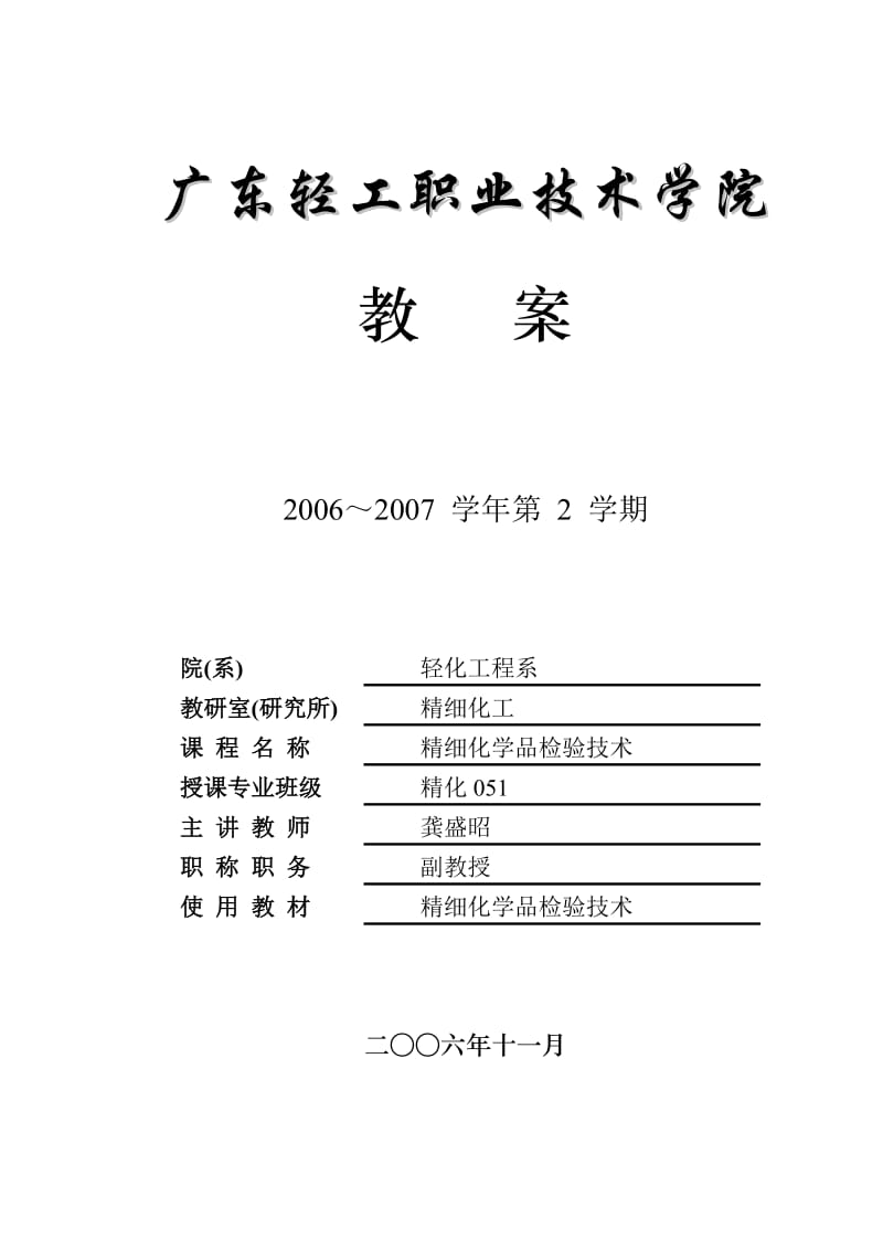 广东轻工职业技术学院教案轻化工系.doc_第1页