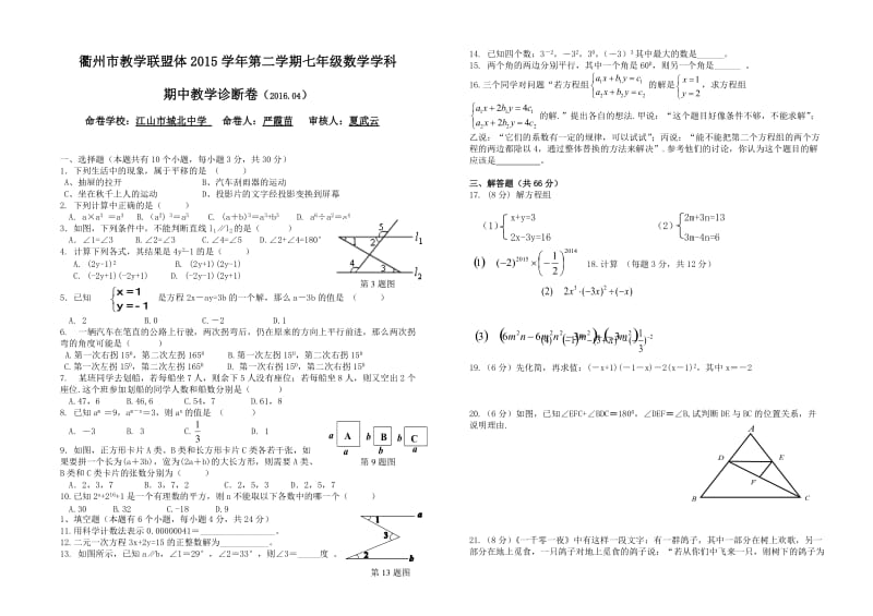 衢州市教学联盟体学七级下期中数学试题含答案.doc_第1页