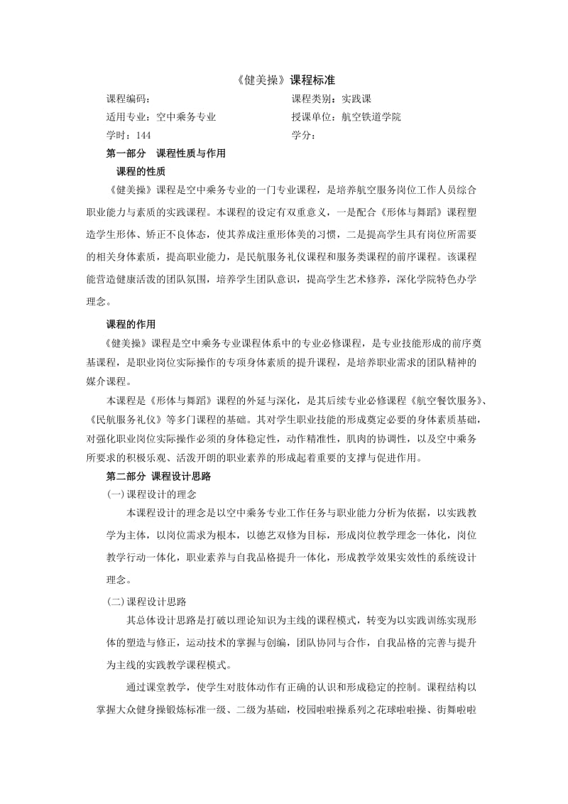 《健美操》课程标准.doc_第1页