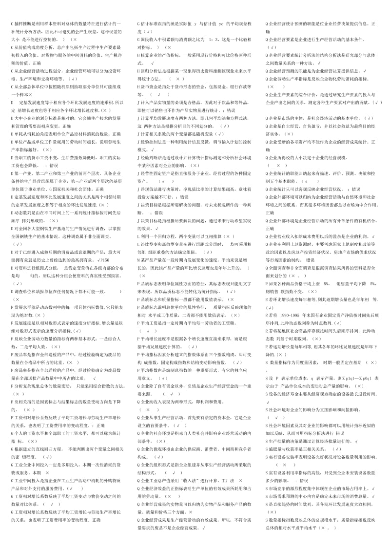 电大《企业统计》考试小抄.doc_第3页