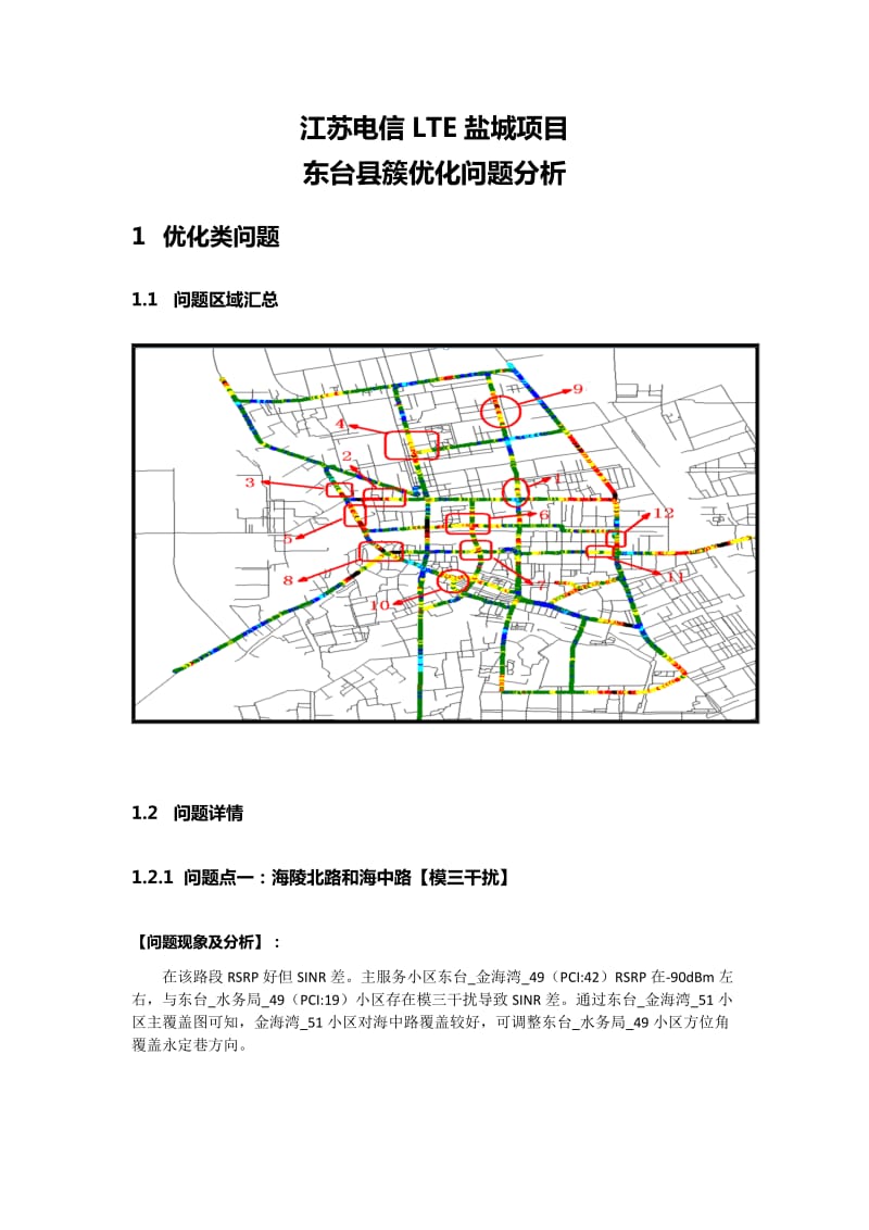 江苏电信LTE盐城项目东台县簇优化问题分析.doc_第1页