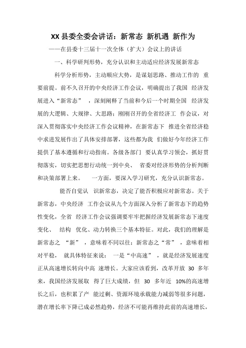 XX县委全委会讲话：新常态新机遇新作为.docx_第1页