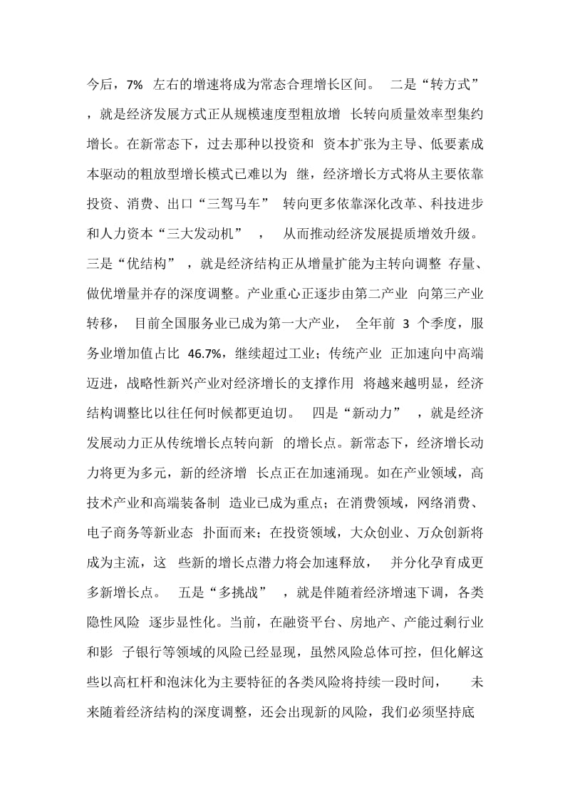 XX县委全委会讲话：新常态新机遇新作为.docx_第2页