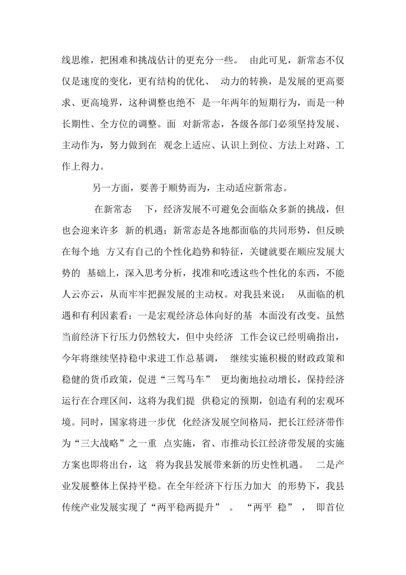 XX县委全委会讲话：新常态新机遇新作为.docx_第3页