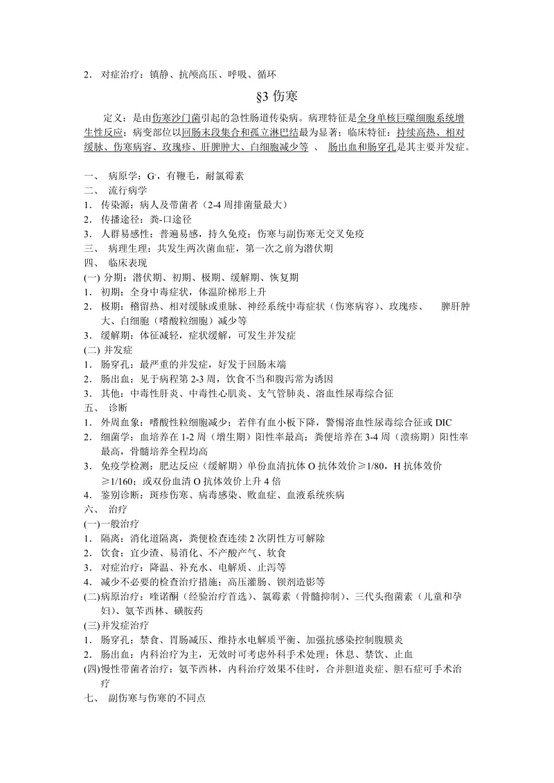 本科传染病考试复习资料.doc_第3页