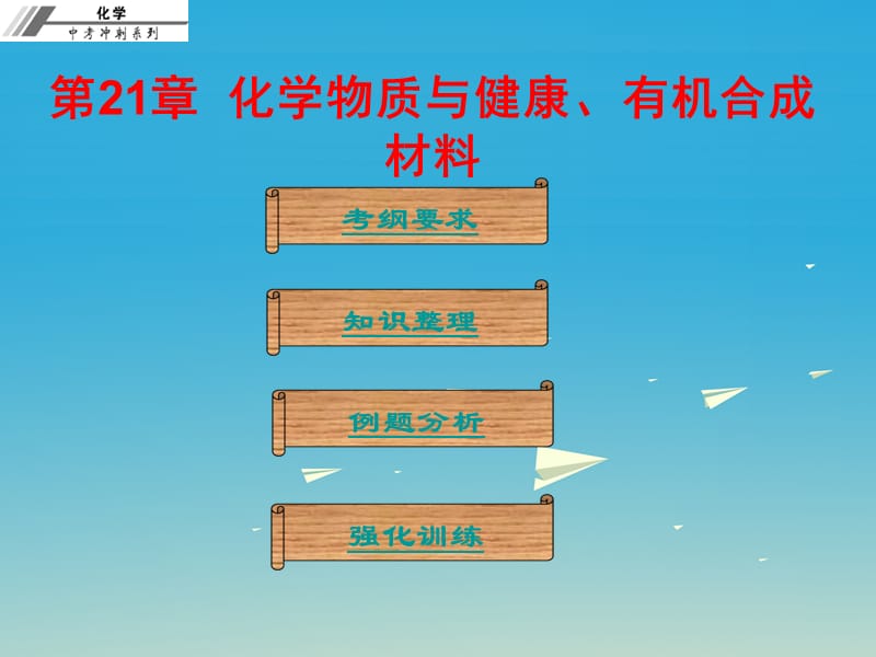 中考化学总复习 第二十一章 化学物质与健康、有机合成材料（课堂本）课件.ppt_第1页