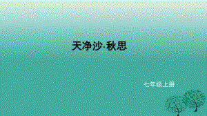 七年級語文上冊 4《越調天凈沙 秋思》課件 北師大版.ppt