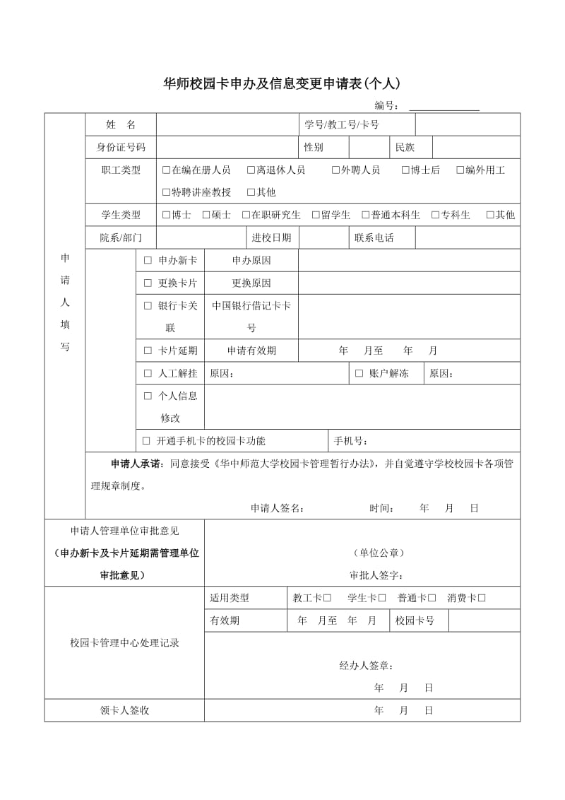 华师校园卡申办及信息变更申请表(个人).doc_第1页