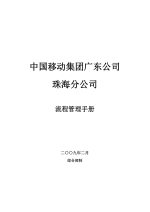 中國移動公司珠海分公司流程管理手冊.doc