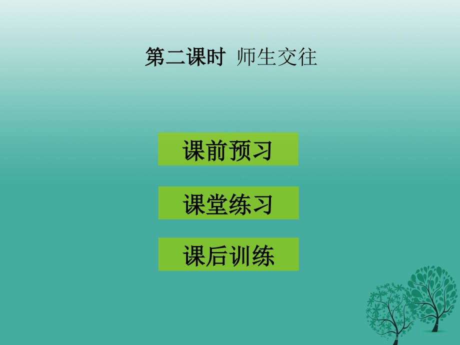 七年級道德與法治上冊 第三單元 師長情誼 第六課 師生之間 第2框 師生交往習(xí)題課件 新人教版.ppt_第1頁