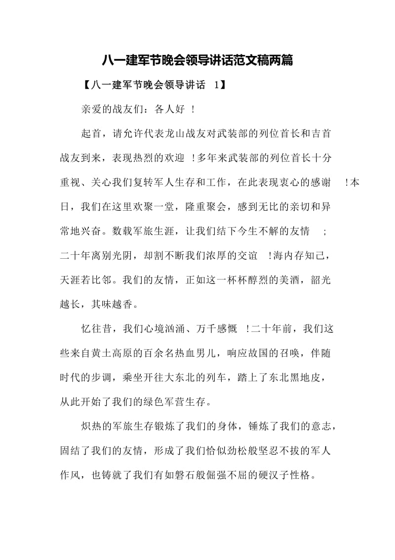 八一建军节晚会领导讲话范文稿两篇.doc_第1页