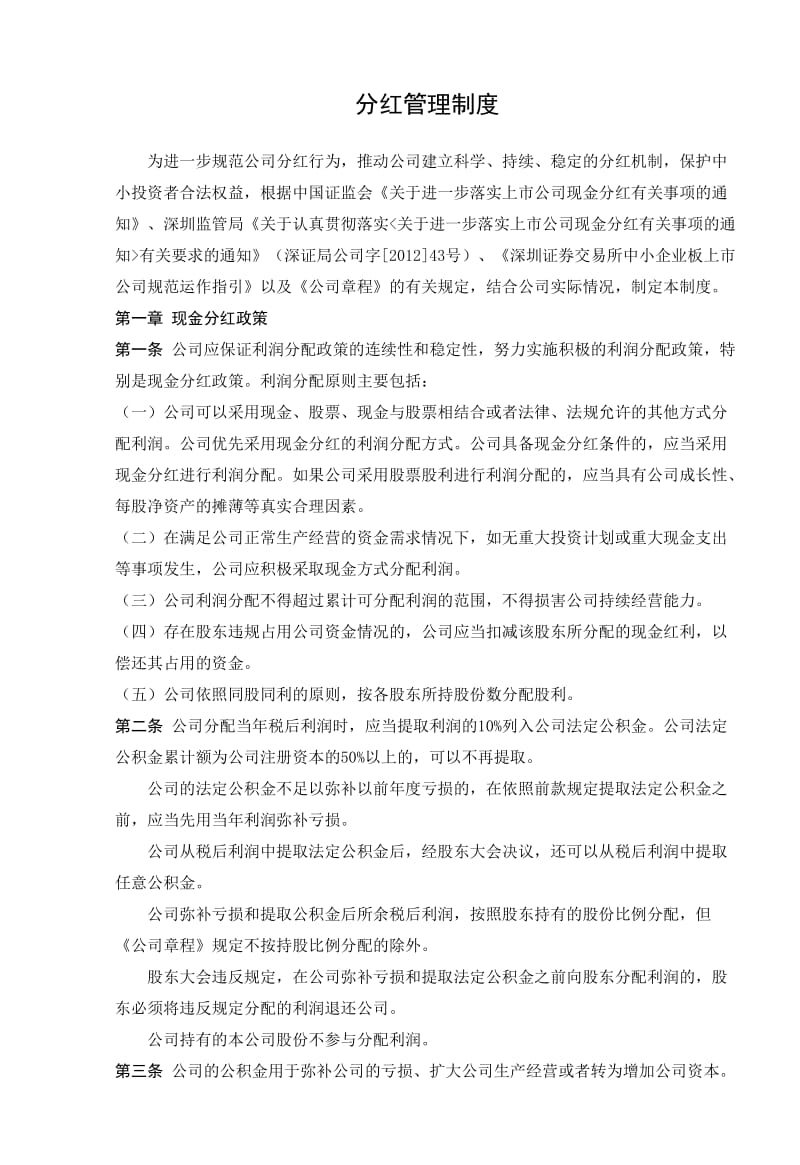 股份公司分红管理制度.doc_第2页