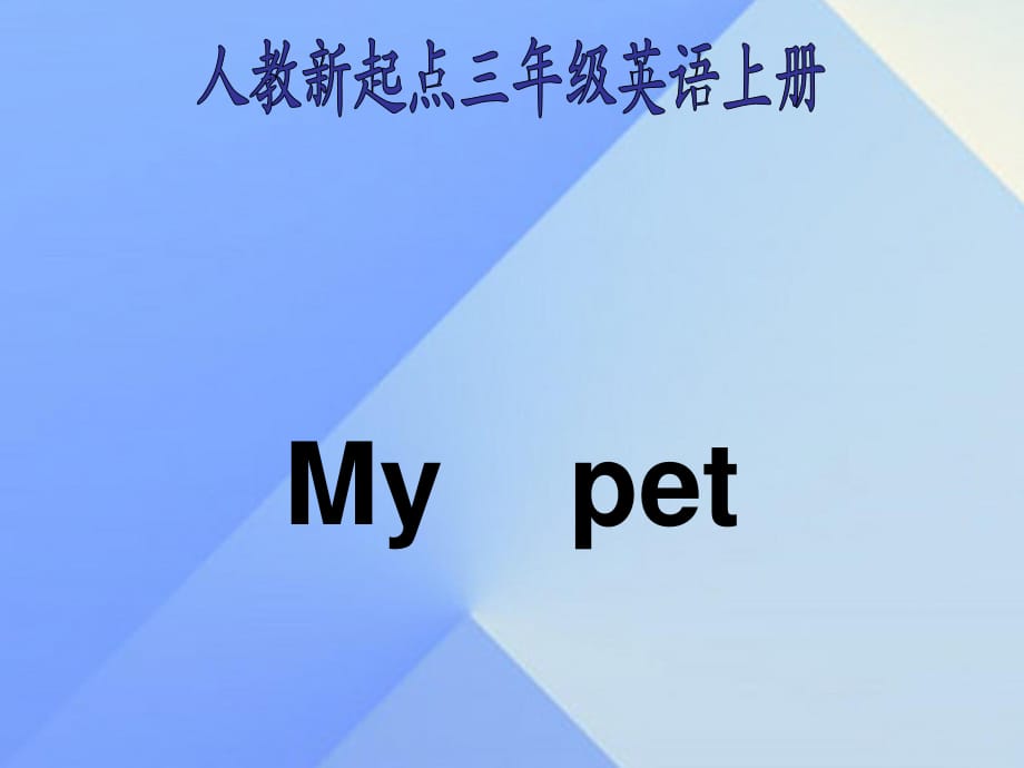 三年級(jí)英語上冊(cè)《Unit 4 pets》課件6 人教新起點(diǎn).ppt_第1頁