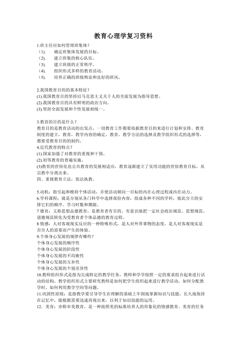 教师上岗考试教育心理学复习资料.doc_第1页