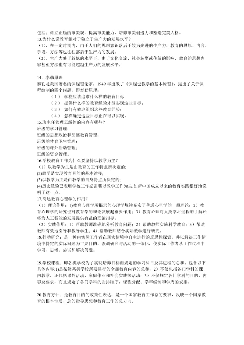 教师上岗考试教育心理学复习资料.doc_第2页