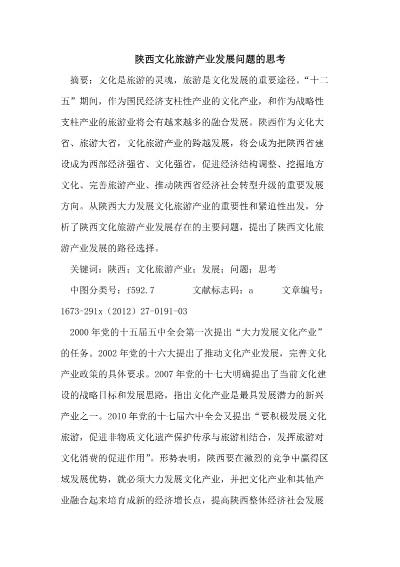 陕西文化旅游产业发展问题及思考.doc_第1页