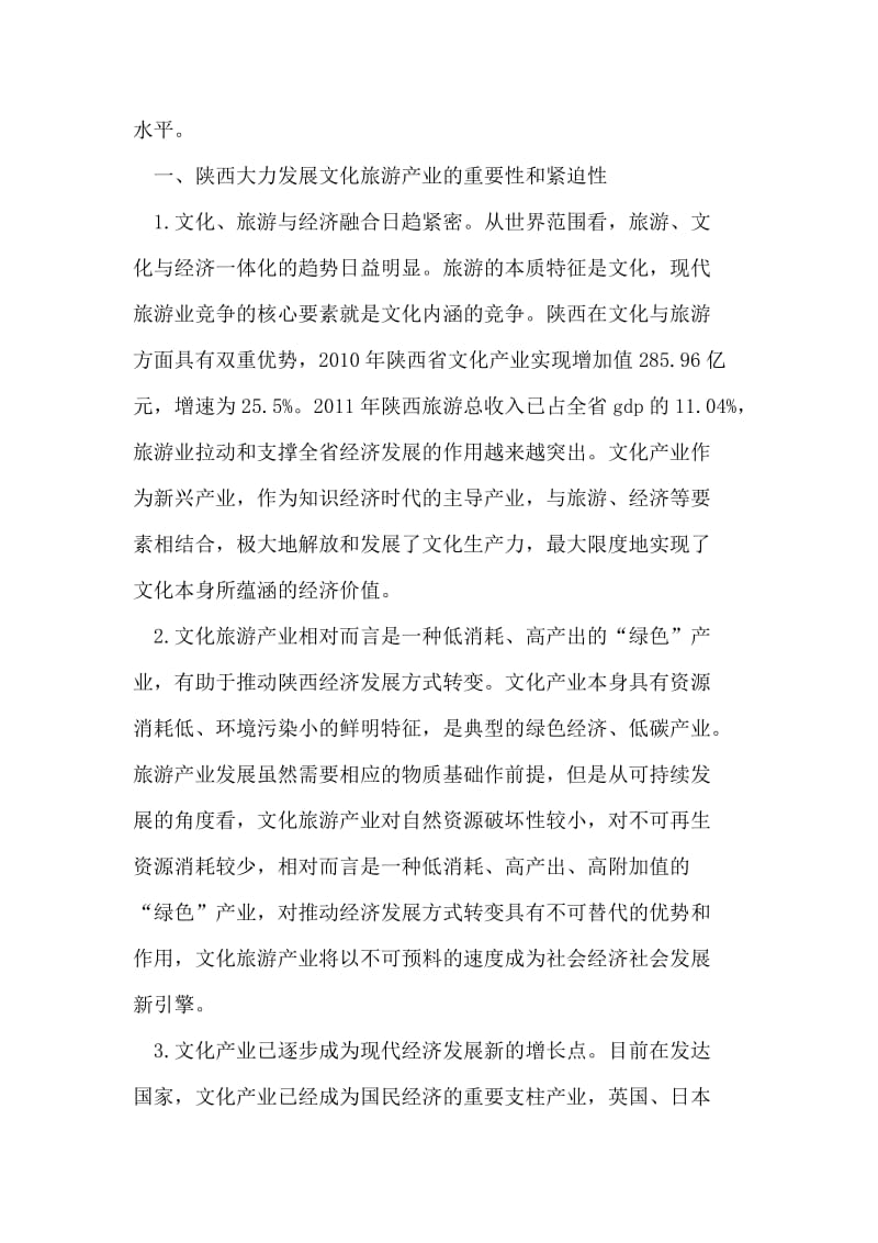 陕西文化旅游产业发展问题及思考.doc_第2页