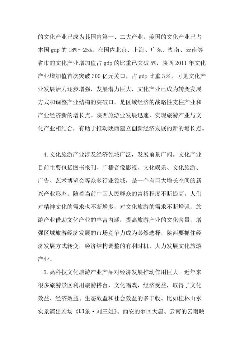 陕西文化旅游产业发展问题及思考.doc_第3页