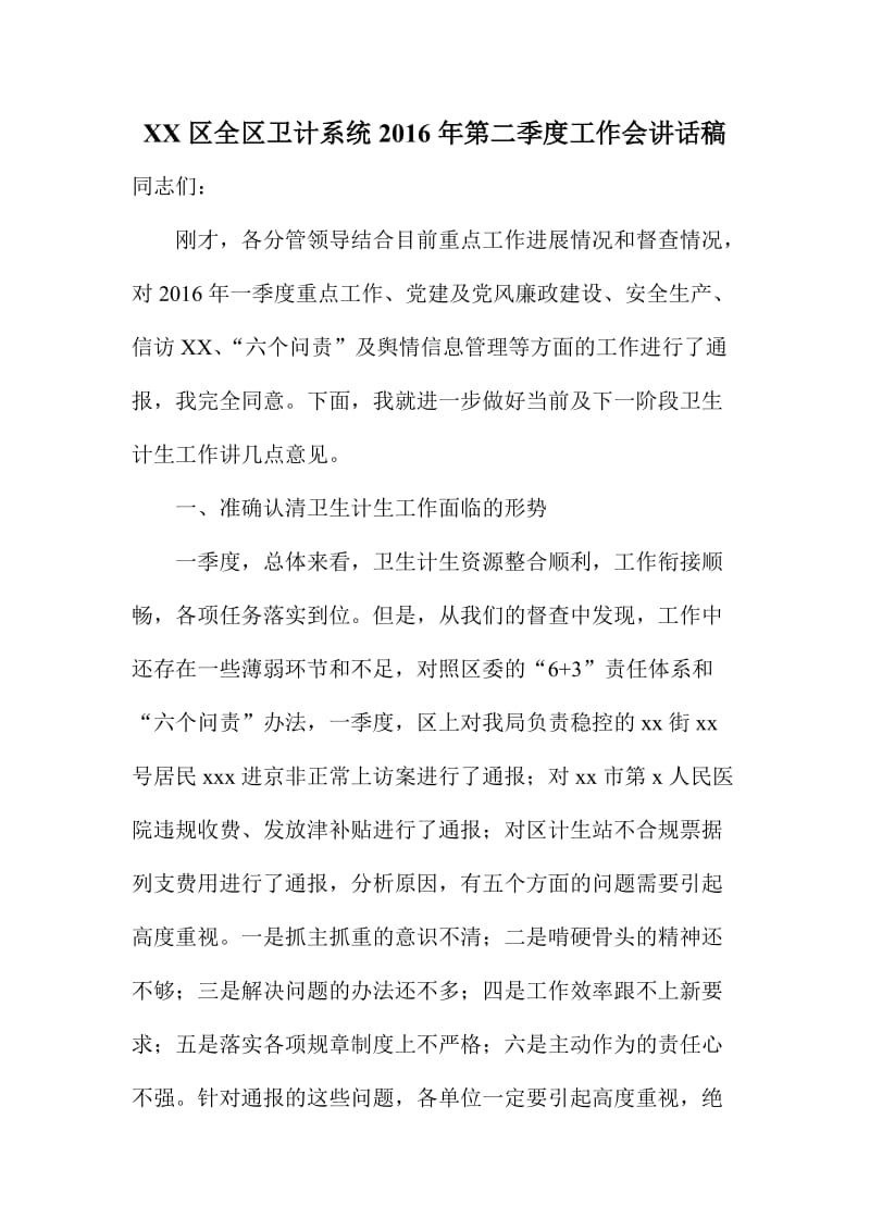 XX区全区卫计系统第二季度工作会讲话稿.doc_第1页