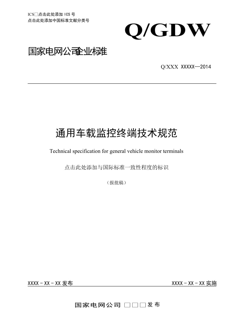 国家电网公司通用车载监控终端技术规范.doc_第1页