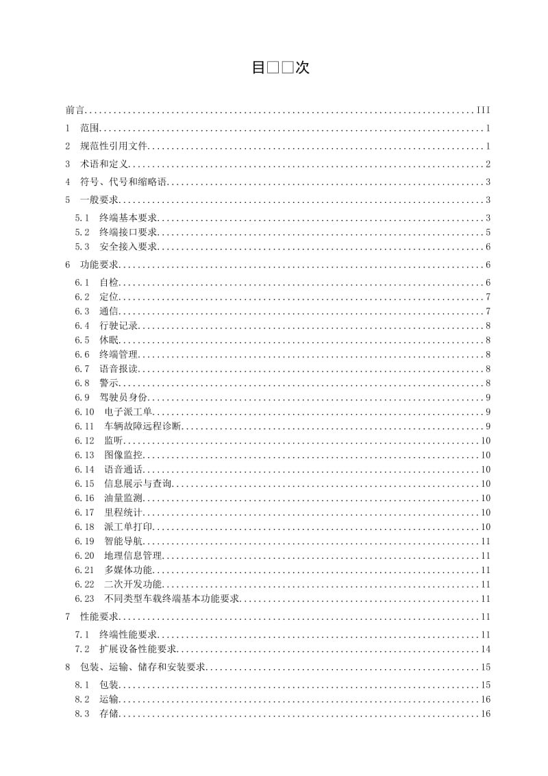 国家电网公司通用车载监控终端技术规范.doc_第2页