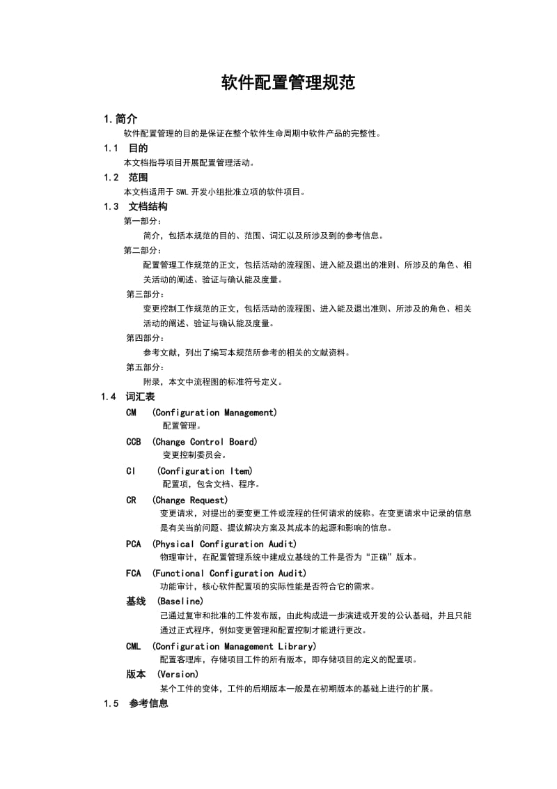 软件配置管理系统要求规范.doc_第1页