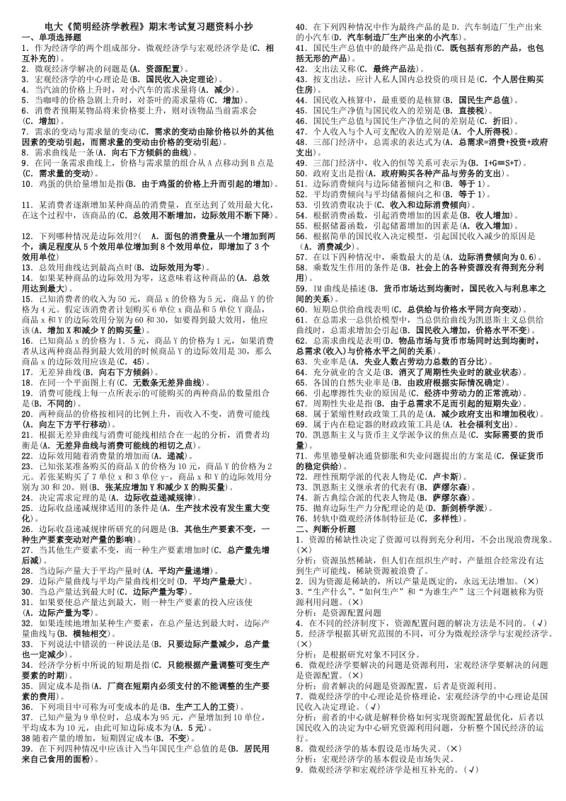 电大《简明经济学教程》期末专科复习题资料考试小抄.doc_第1页