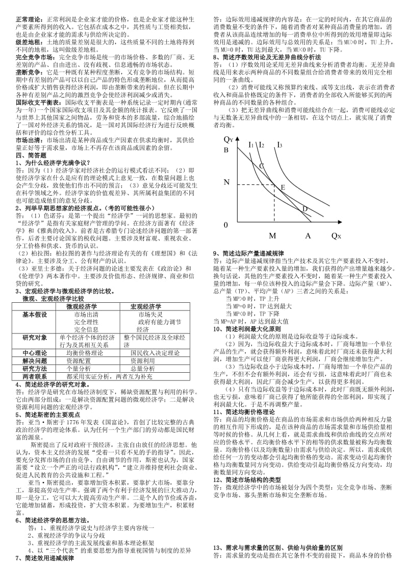 电大《简明经济学教程》期末专科复习题资料考试小抄.doc_第3页