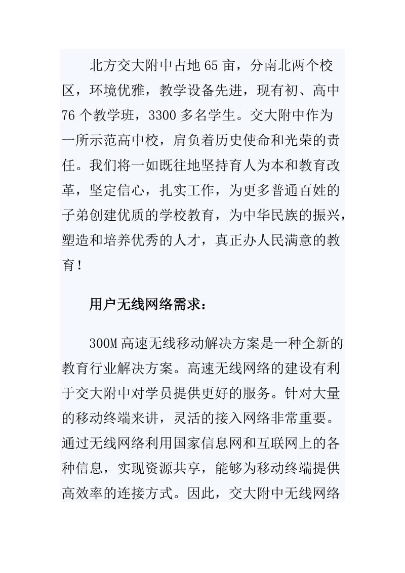 北方交大附中部署网件300M智能无线网络.doc_第2页