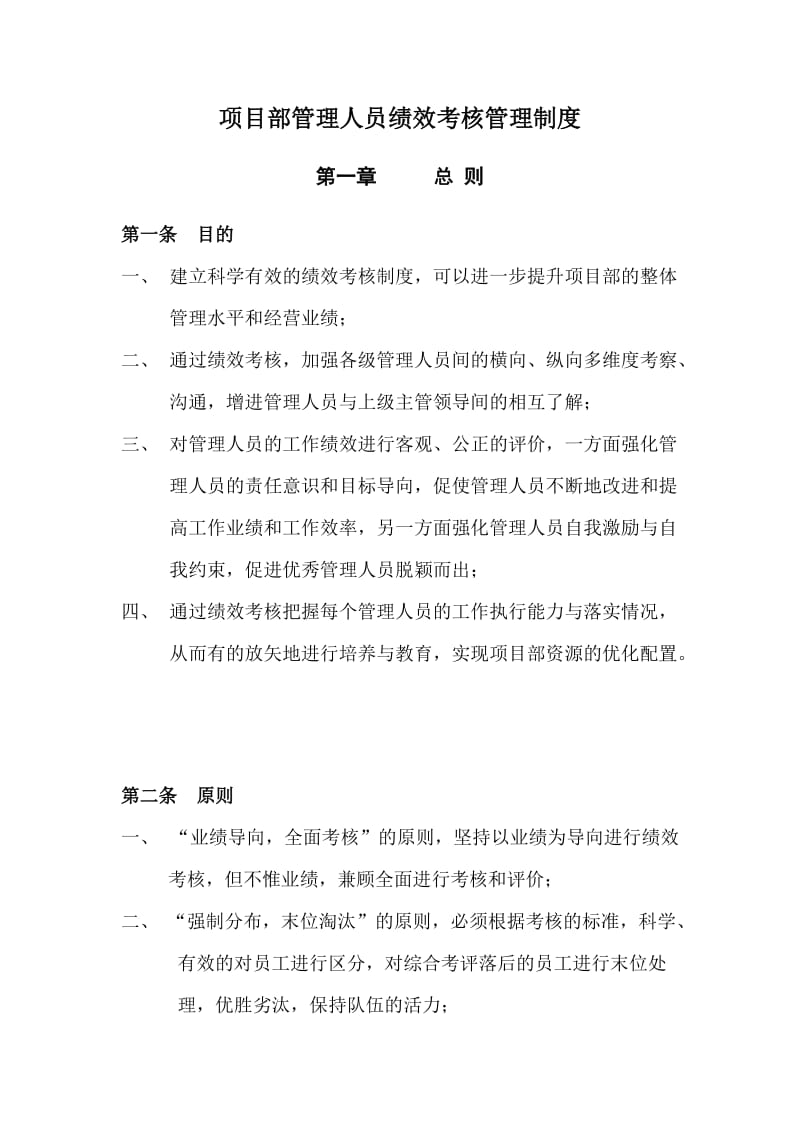 项目部管理人员绩效考核管理制度.doc_第1页