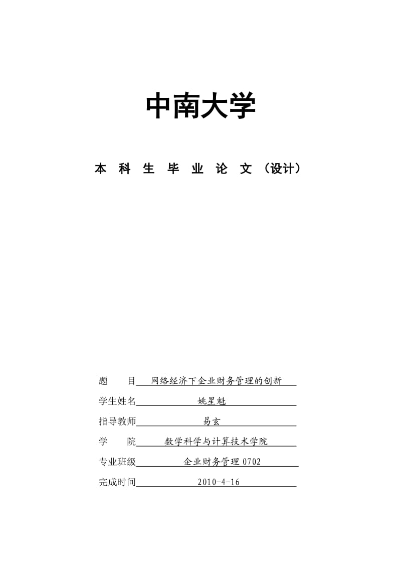 姚星魁网络经济下企业财务管理的创新.doc_第1页